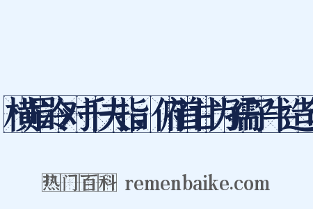 横眉冷对千夫指，俯首甘为孺子牛造句是什么意思的图片